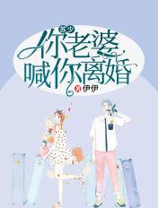 苏少,你老婆喊你离婚