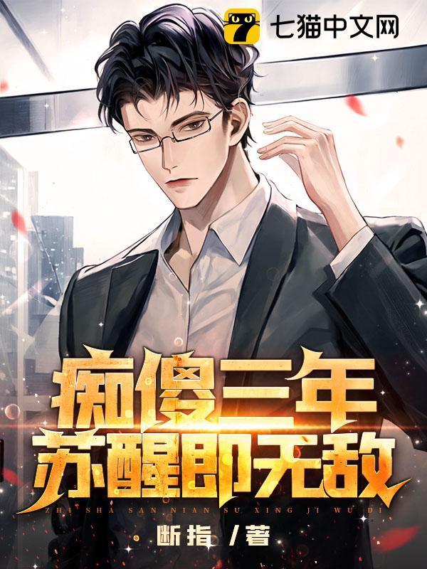 痴傻三年,苏醒即无敌!