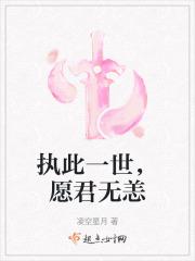 执此一世,愿君无恙