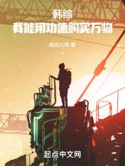 韩综:我能用功德购买万物