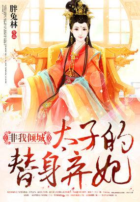 一夜恩宠:太子的替身弃妃