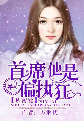 私密爱:首席他是偏执狂