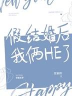 假结婚后我俩HE了