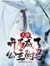 大唐:开局成了公主驸马