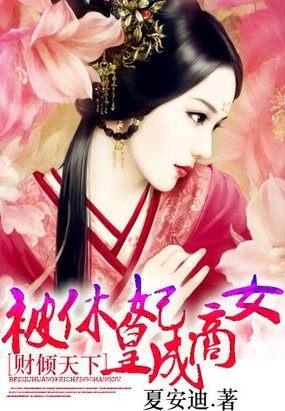 被休皇妃成商女:财倾天下