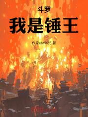 斗罗:我是锤王!