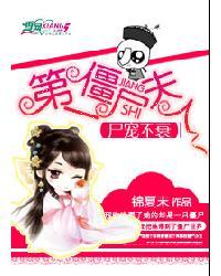 尸宠不衰:第一僵尸夫人