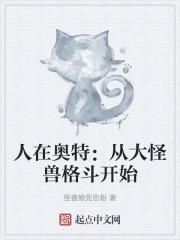 人在奥特:从大怪兽格斗开始