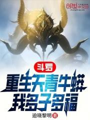斗罗:重生天青牛蟒,我多子多福