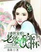 盛世宠婚:老婆乖乖入怀