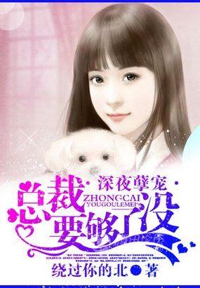 一宠再宠:总裁恋上小憨妻