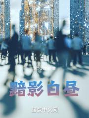 黯影白昼