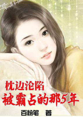 步步惊情:被埋藏的那五年