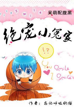 呆萌配腹黑:爆笑小冤家