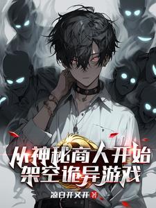 开局神秘商人,反推诡异编造超凡