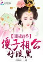 田园满香:傻子相公好腹黑