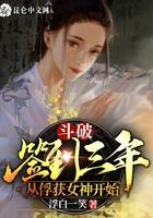 斗破:签到三年,从俘获女神开始