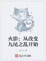 火影:从改变九尾之乱开始