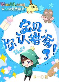 宝贝,你认错爹了!(重生)