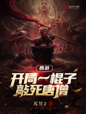 西游:开局一棍子敲死唐僧