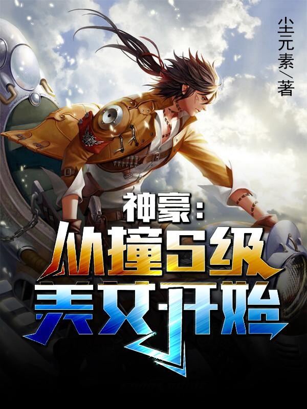 神豪:从撞S级美女开始