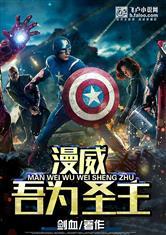 漫威:吾为圣主