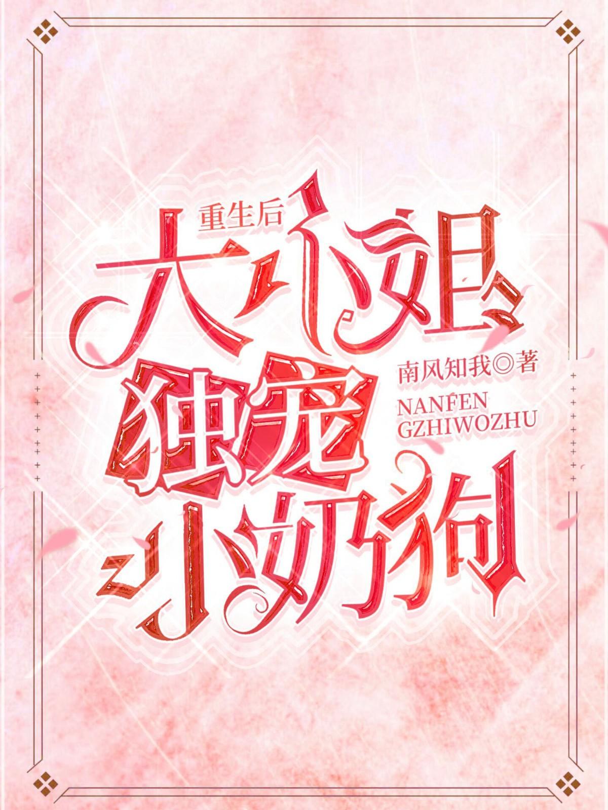 重生后,大小姐独宠小奶狗