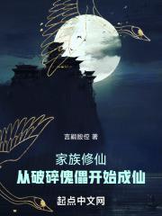 家族修仙:从破碎傀儡开始成仙