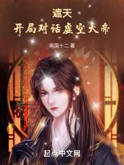 遮天:开局对话虚空大帝