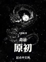 命运，原初