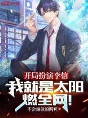 开局扮演李信,我就是太阳燃全网