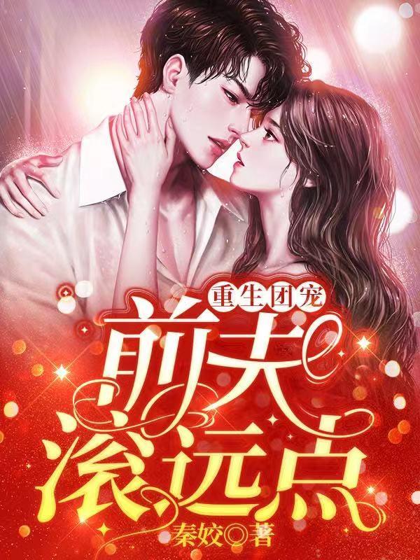 重生团宠:前夫,滚远点