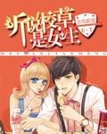 美男联盟:听说校草是女生