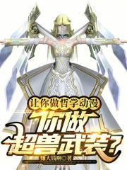 让你做哲学动漫,你做超兽武装?