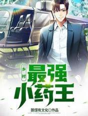 乡村:最强小药王