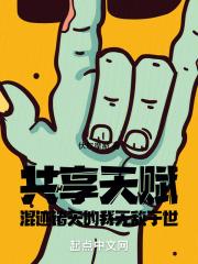 共享天赋:混迹诸天的我无敌于世