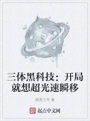 三体黑科技：开局就想超光速瞬移