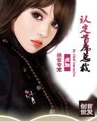 绝世专宠:认定首席总裁