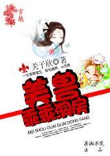 81 美兽,乖乖洞房  关子欣