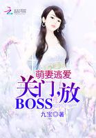 萌妻逃爱:关门,放BOSS