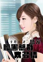 盛宠:腹黑总裁太多情