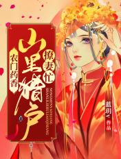 农门药香:山里猎户撩妻忙