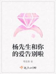 杨先生和你的爱告别啦