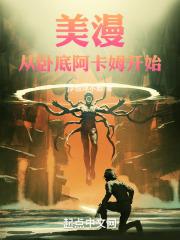 美漫:从卧底阿卡姆开始