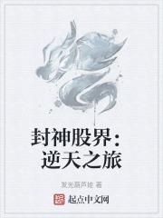 封神股界:逆天之旅