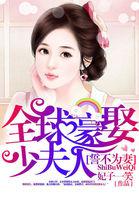 誓不为妻:全球豪娶少夫人