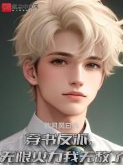 穿书反派,无限火力我无敌了