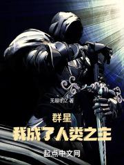 群星,我成了人类之主