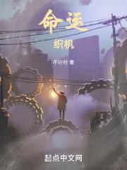 命运织机