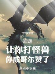 迪迦:让你变成光,你成哥尔赞了
